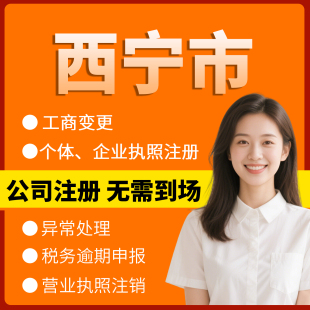 青海省西宁市注册个体户办理注销公司异常解除电商执照地址挂靠