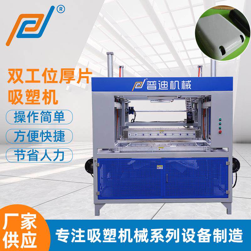 罩壳双工位厚片吸塑机热塑性板材厚片吸塑机冰箱内胆厚片吸塑机