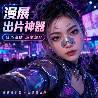 赛博朋克Cosplay鼻贴套装 机械仿金属脸饰 3D打印可塑形鼻梁贴