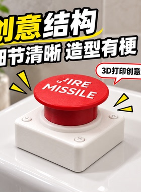 网红马桶秒变发射台创意冲水按钮3D打印大按键搞怪小物