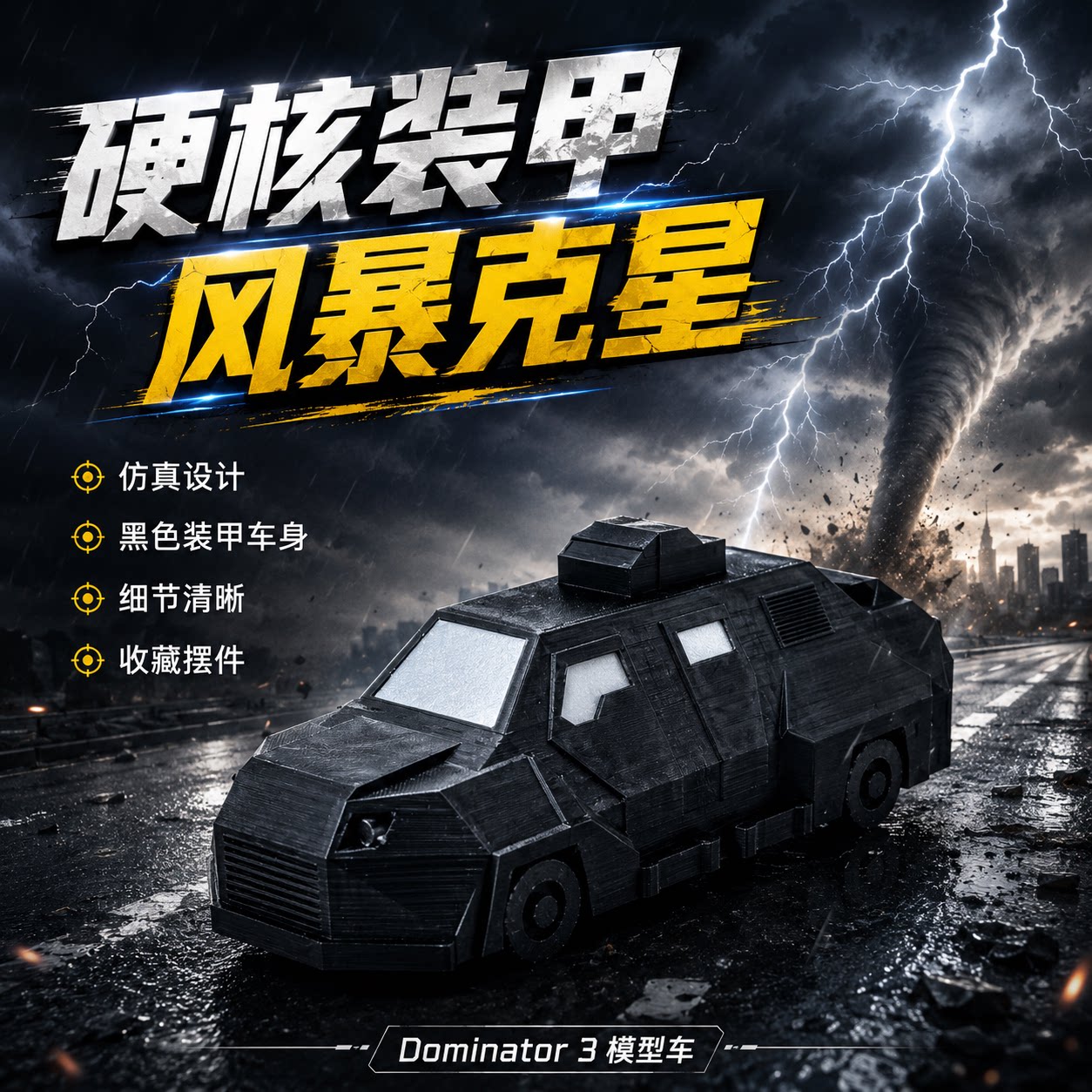 新款现货龙卷风拦截车Dominator3微缩模型3D打印炫酷汽车装甲模型 - 实物图