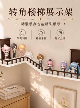 手办盲盒收纳展示架楼梯转角置物架日系可爱3d打印