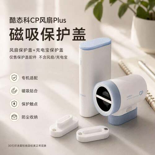 适配酷态科CP风扇Plus保护盖风扇盖磁吸防尘配件改装