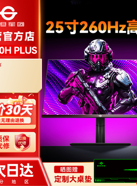 泰坦军团260Hz显示器24英寸高刷P2510H PLUS电竞240Hz屏27电脑2K