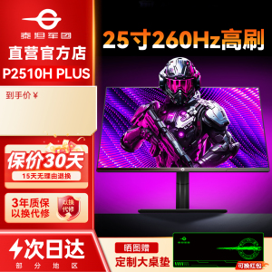 泰坦军团260Hz显示器24英寸高刷P2510H PLUS电竞240Hz屏27电脑2K
