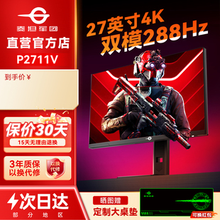 泰坦军团4K显示器144Hz电竞27英寸双模高刷P2711V屏幕电脑P2710V