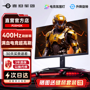 泰坦军团400Hz显示器24.5英寸高刷P25M2K电竞1K电脑屏幕360Hz