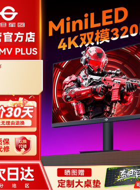 泰坦军团4K显示器MiniLED双模320Hz电竞32英寸P326MV PLUS电脑屏