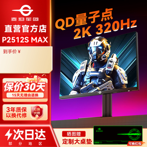 泰坦军团2K显示器320Hz电竞24.5英寸P2512S MAX电脑屏QD量子点360