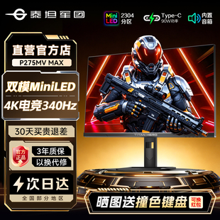 泰坦军团4K显示器27英寸MiniLED双模340Hz电脑P275MV MAX屏幕