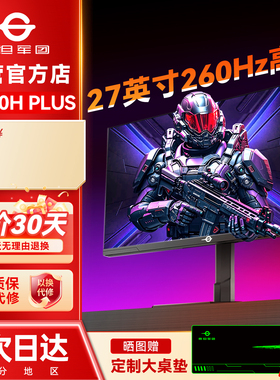 泰坦军团27英寸260Hz显示器P2710H PLUS高刷24寸屏幕240Hz电竞144