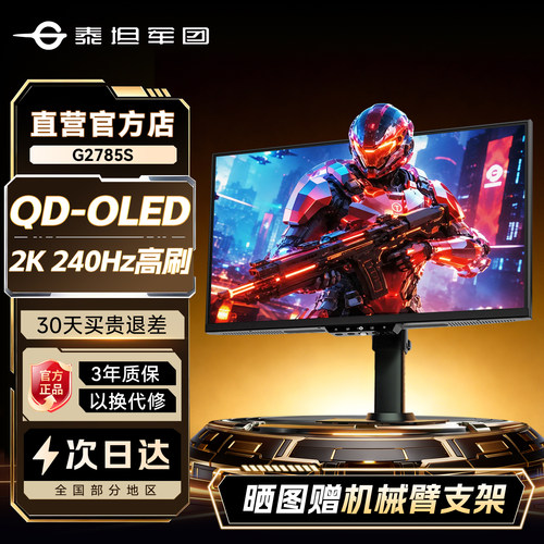 赠机械臂+包完美屏！2K高刷240Hz