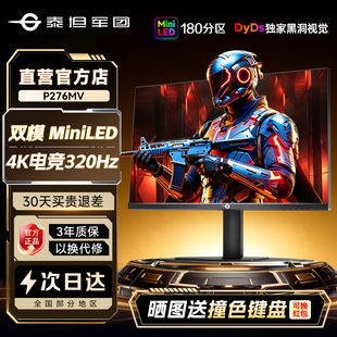 泰坦军团MimiLED显示器4K双模160Hz电脑27英寸P276MV电竞屏320Hz