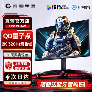 泰坦军团2K显示器320Hz电竞24.5英寸P2512S MAX电脑屏QD量子点360