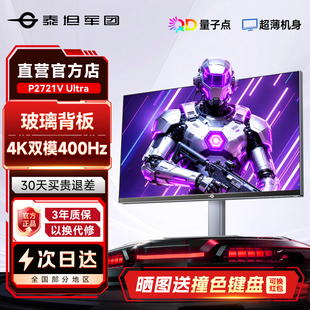 泰坦军团4K显示器双模400Hz屏27英寸P2721V Ultra屏360Hz玻璃背板