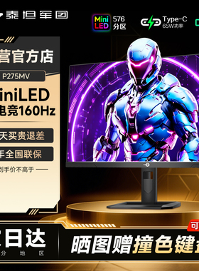 泰坦军团MiniLED显示器4K电竞160Hz电脑P275MV屏幕27英寸144游戏