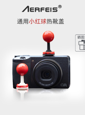 阿尔飞斯创意相机热靴盖小红球适用富士xt5xs20佳能r50索尼zve10尼康z30微单按钮单反相机快门线装饰配件