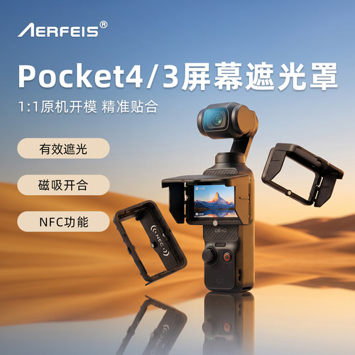 阿尔飞斯适用大疆pocket遮光罩