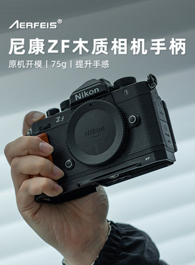 Alfa实木相机手柄适用于尼康尼康Zf特殊l型板水平和垂直拍摄无反