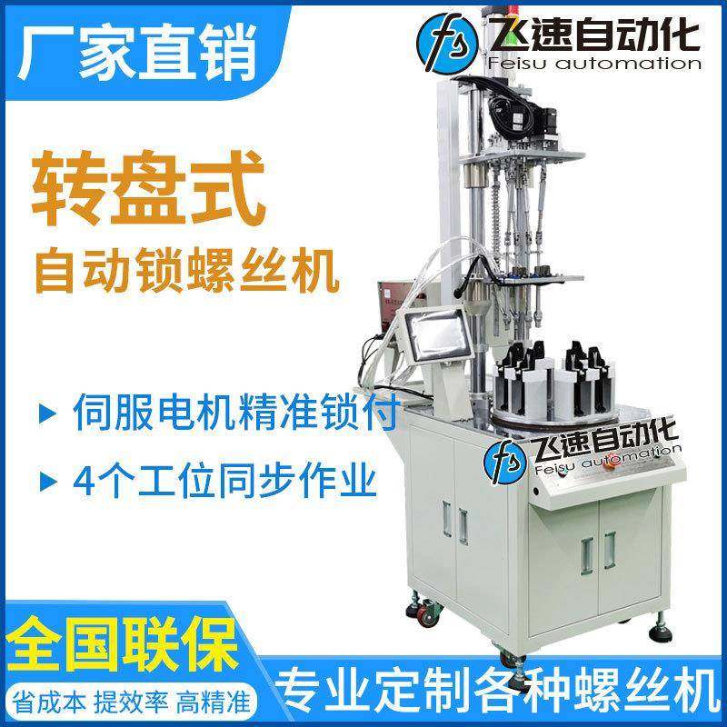 伺服型自动锁螺丝机多轴转盘式打螺丝机全自动拧螺丝机厂家直销
