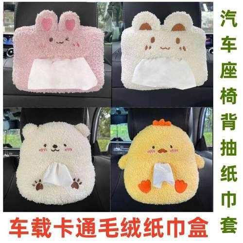 车载卡通毛绒纸巾盒创意可爱车挂式扶手箱汽车座椅背抽纸盒纸巾套