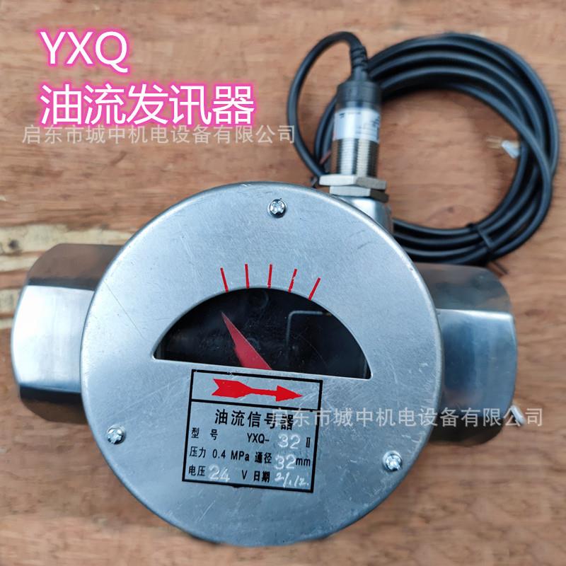 流油信号器YXQ-152025324050流量发讯钢化玻璃交直流24v220v