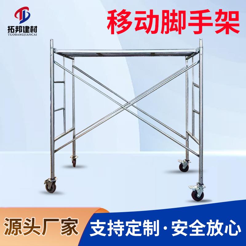 门式脚手架移动活动脚手架镀锌梯形脚手架子装修折叠脚手架