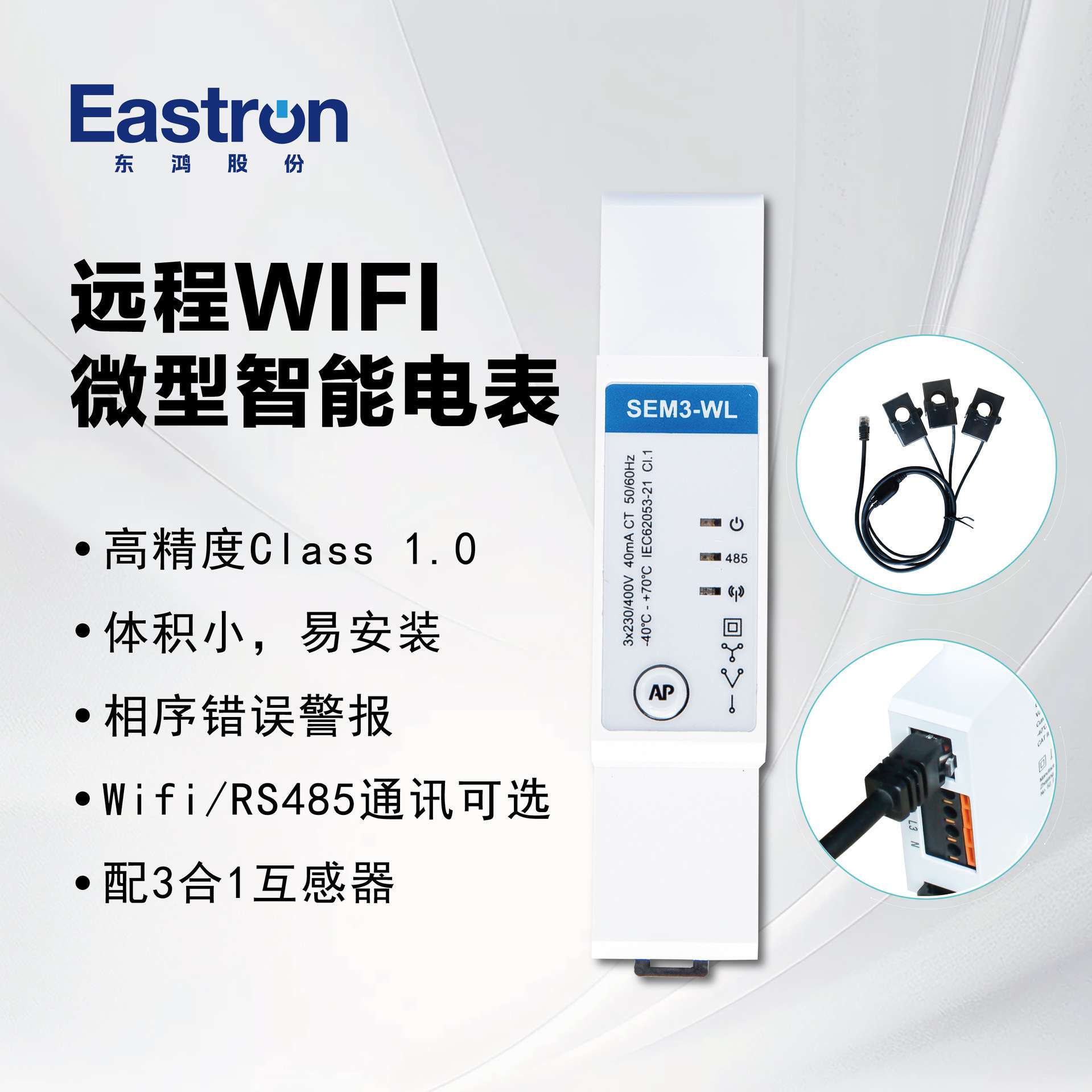 东鸿SEM3-WL 三相Wifi导轨表配三合一互感器 CE认证 光伏储能适用