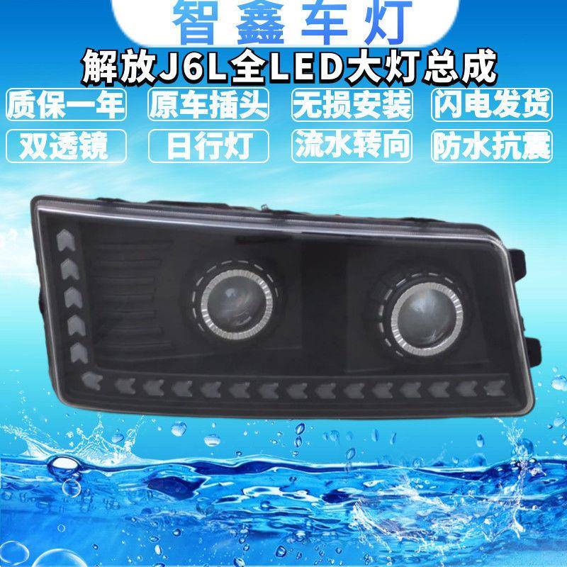 适配解放J6L前大灯总成小J6原车改装超亮全LED大灯带流水转向高亮