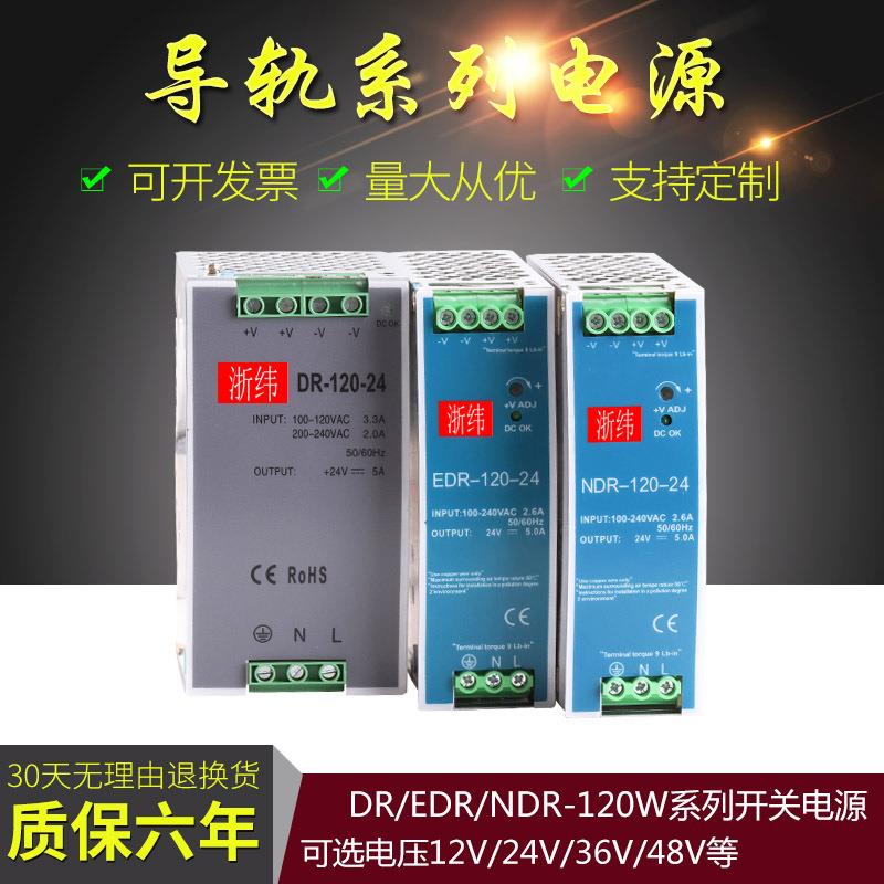 浙纬导轨开关电源24/12/48V直流240/120/75W10/5A变压器NDRP/EDR