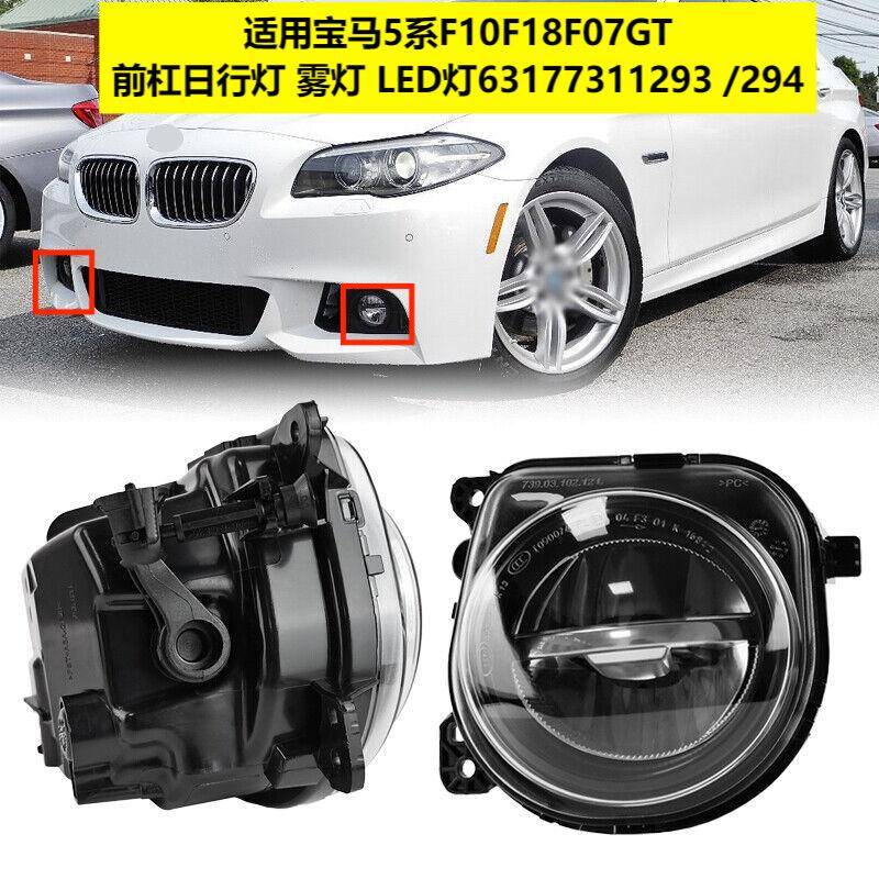 适用于宝马5系F10F18F07GT前杠日行灯雾灯LED灯63177311293294