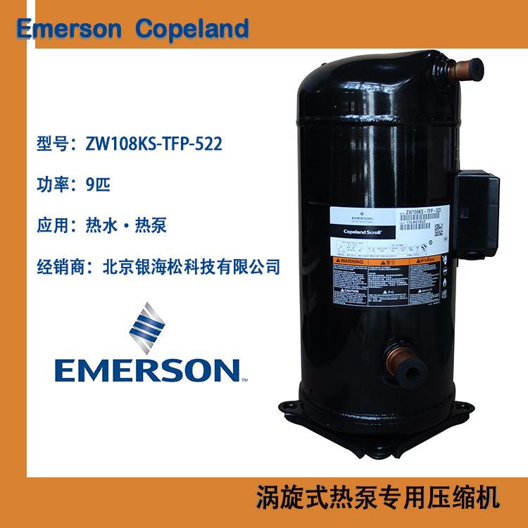 谷轮热泵压缩机ZW108KS-TFP-522空气源热泵压缩机9匹热泵压缩机