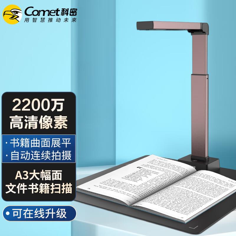 科密A5320高拍仪2200万像素A3扫描仪文件PDF合成OCR识别国产系统