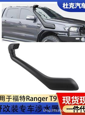 适用于福特撼路者RangerT92023皮卡涉水器进气管涉水喉越野改装