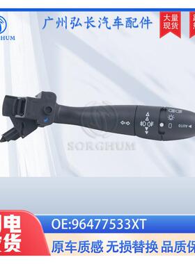 96477533XT适用于标致307雪铁龙c3转向灯开关组合开关大灯开关