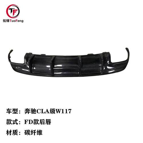 适用于奔驰CLA级W117CLA220260CLA45改装碳纤维小包围FD款后唇
