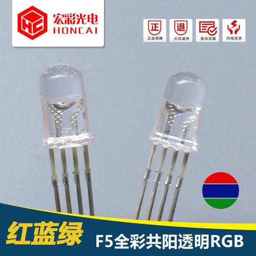 发光二极管F5MM圆头四脚全彩RGB共阳透明红绿蓝4脚金线LED灯珠