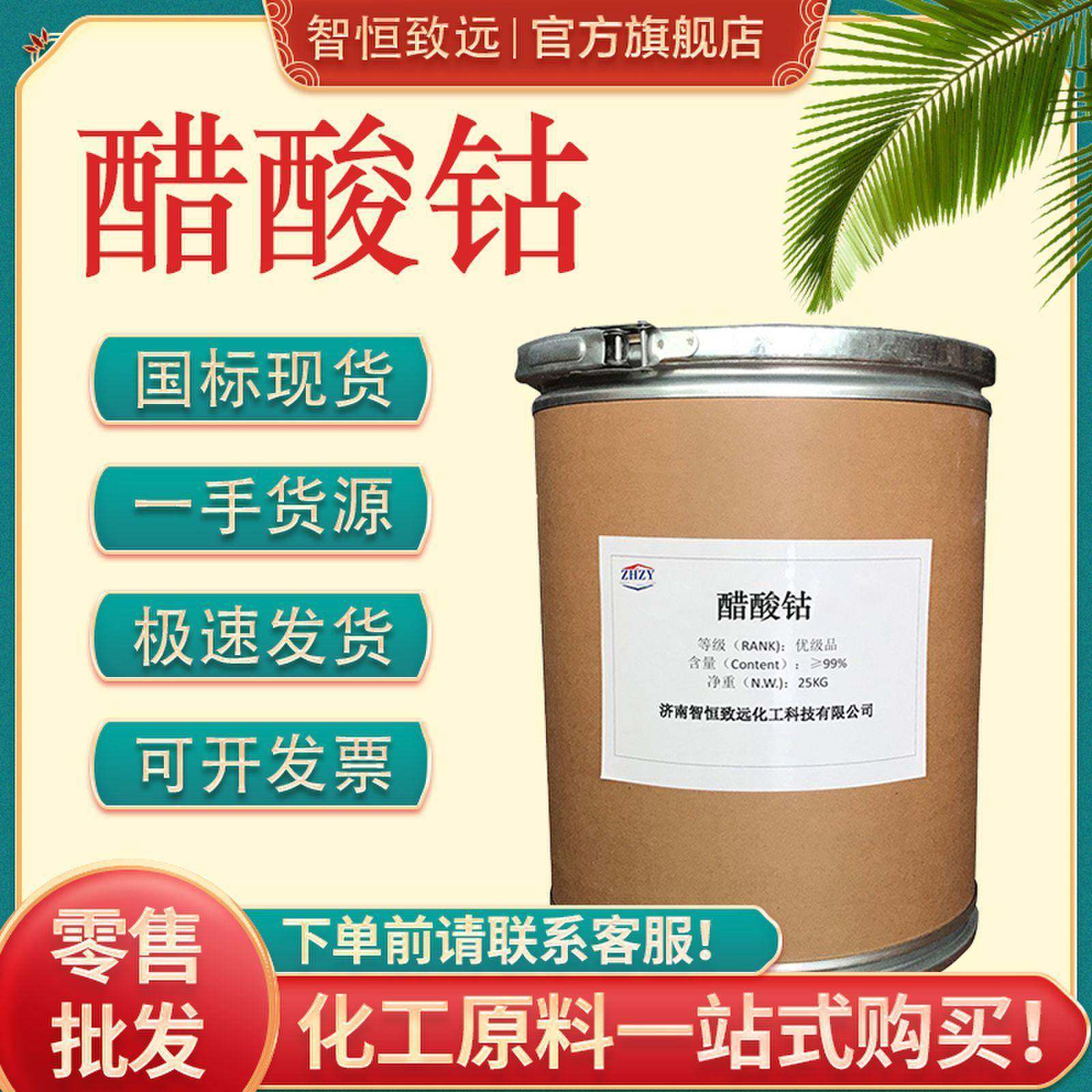 乙酸钴工业级醋酸钴催化剂涂料干燥剂印染助剂电镀用陶瓷醋酸钴