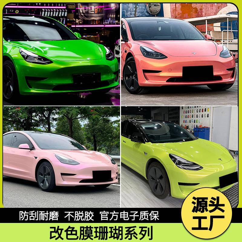珊瑚汽车改色膜珊瑚橘冰雪蓝闪耀橙天蓝紫丁香胭脂粉全车装饰贴