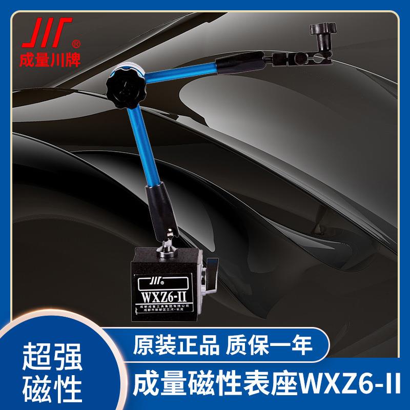 成量川牌磁性表座万向微调指示表磁力表架百千分表支架WXZ6-II