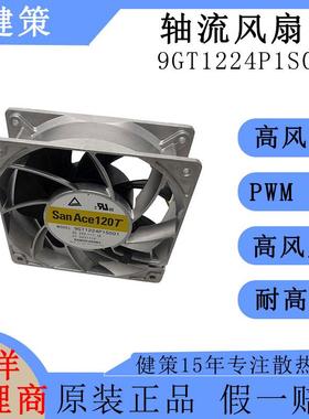 SanAce山洋12038 12V直流DC散热风扇9GT1224P1S001高风量轴流风扇