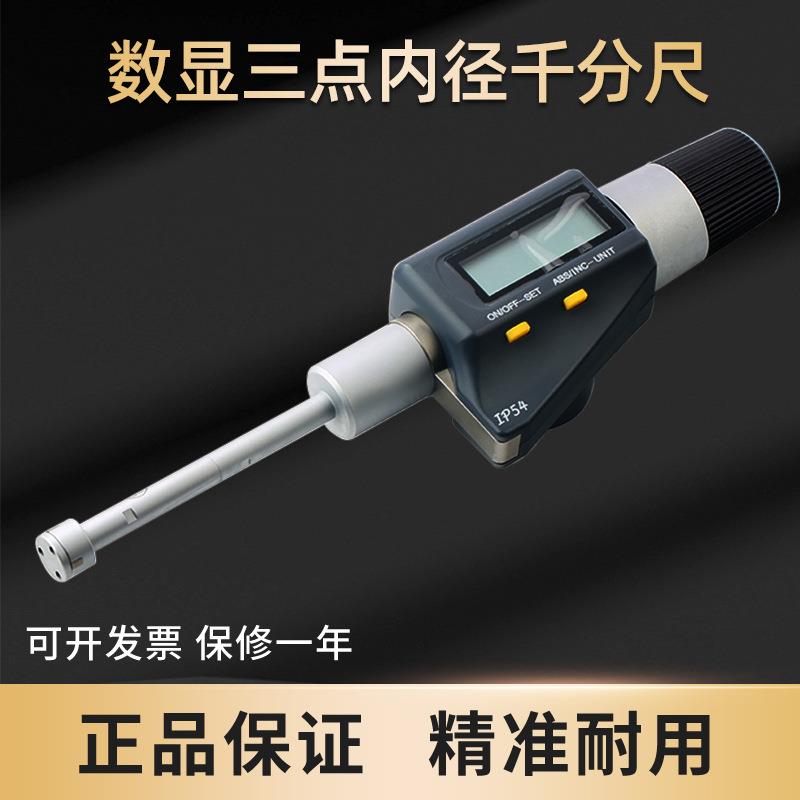 数显三点内径千分尺适用于盲孔和通孔的紧密测量/IP54防尘防水