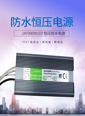 IP67防水恒压电源 24V300WLED恒压防水电源直销户外防水电源