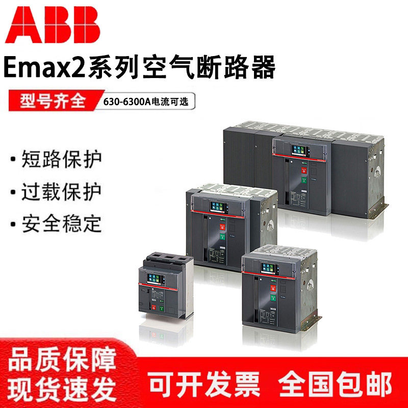 ABB框架空气断路器Emax2系列SACE E1.2-E2.2-E4.2-E6.2抽屉固定式
