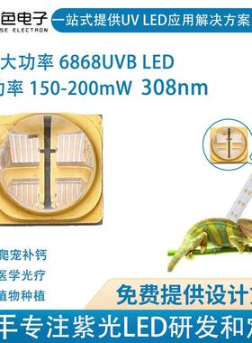 单色308nm大功率6868紫外线光疗灯珠150mw高功率leduvb爬宠灯具