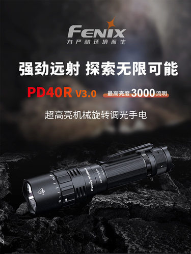 Fenix菲尼克斯 PD40R V3.0超高亮远射户外高性能强光充电手电筒