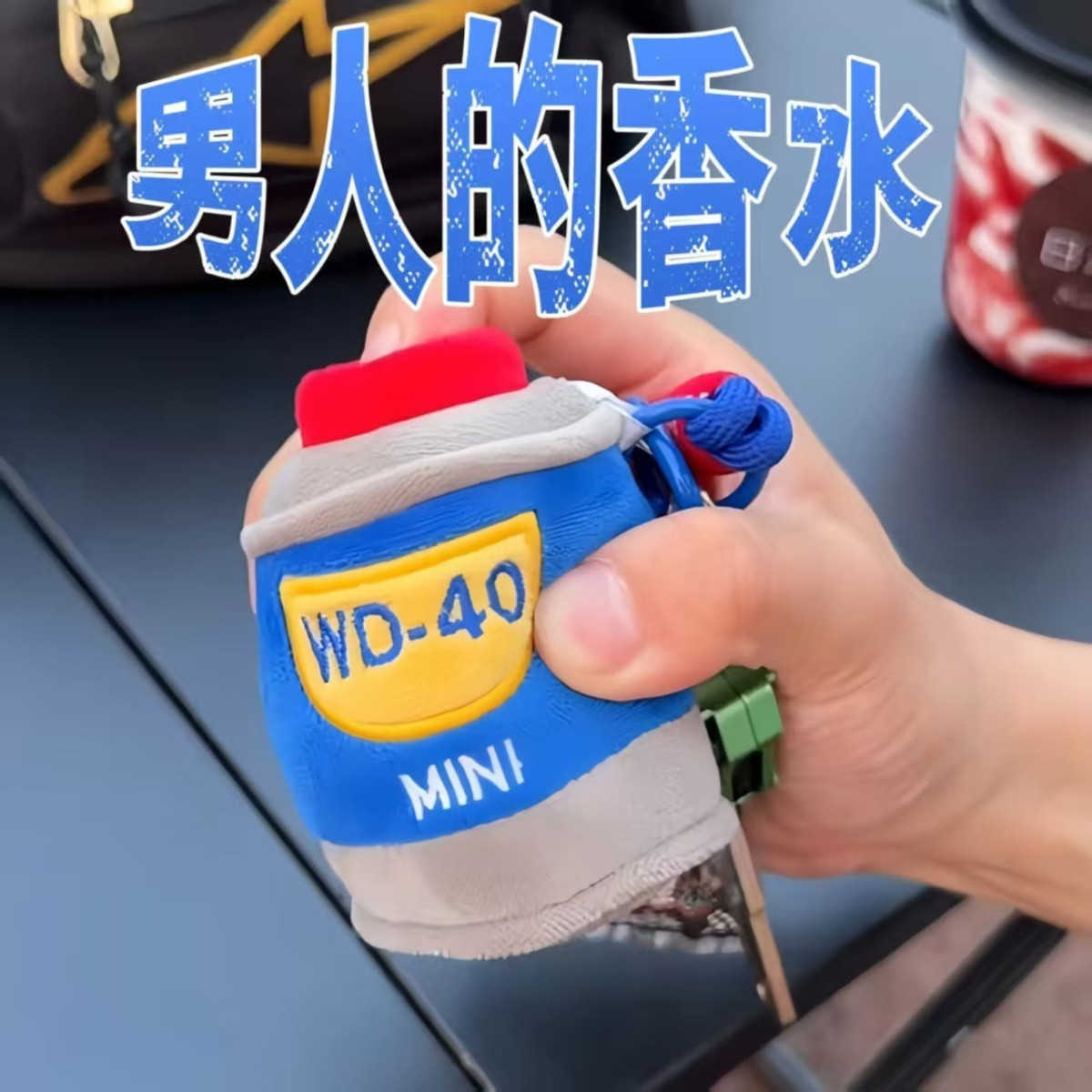 WD-40毛绒玩偶Q版香水挂件送礼物