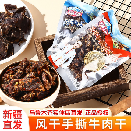 果满天山风干手撕牛肉干新疆特产袋装休闲零食正宗真牛肉独立包装