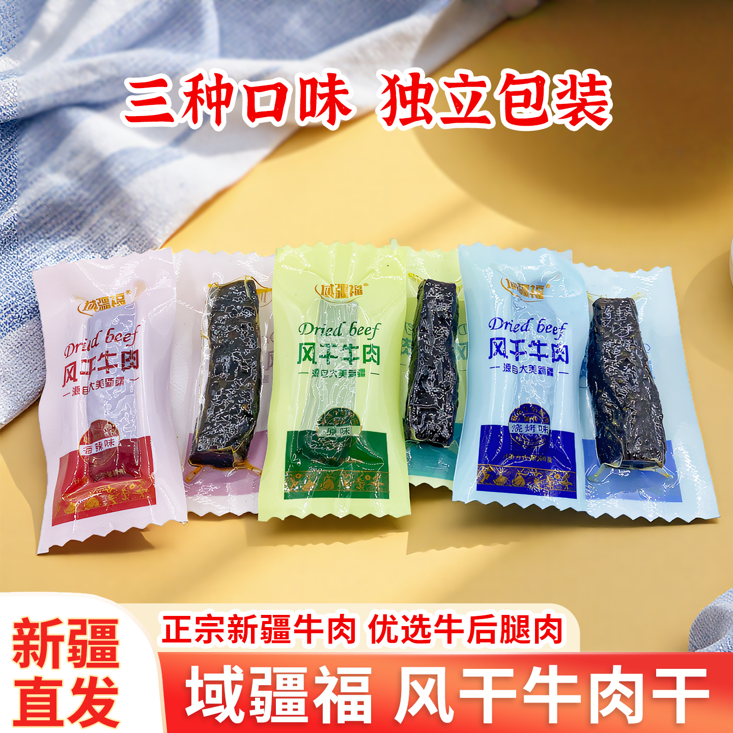 域疆福风干牛肉干新疆特产手撕牛肉干独立包装三种口味休闲零食