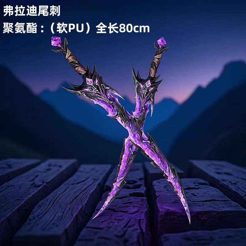 弗拉迪尾刺刀和平精英周边弗拉迪尾刺道具合金武器22CM全金属模型